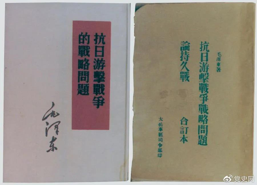1938年5月，毛澤東發(fā)表《抗日游擊戰(zhàn)爭的戰(zhàn)略問題》。圖為當時的部分版本。