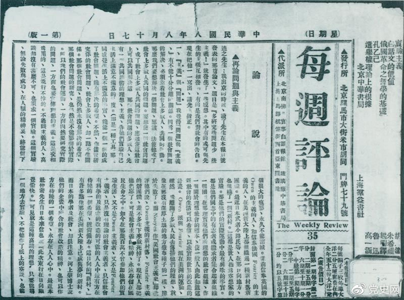 1919年8月17日，李大釗在《每周評論》第35期發(fā)表《再論問題與主義》一文，對胡適的觀點(diǎn)作了嚴(yán)正的批駁。