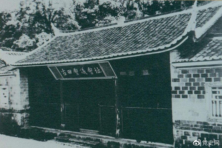 1929年12月28日至29日，紅四軍黨的第九次代表大會(huì)（古田會(huì)議）在福建上杭古田召開。圖為會(huì)議會(huì)址。