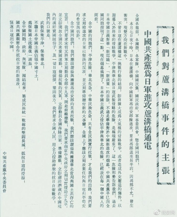 　　1937年7月8日，中共中央向全國(guó)發(fā)出《中國(guó)共產(chǎn)黨為日軍進(jìn)攻盧溝橋通電》，號(hào)召全國(guó)同胞奮起抗戰(zhàn)。