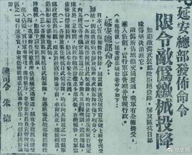 1945年8月10日，朱德發(fā)布命令，限令日偽軍繳械投降。圖為當(dāng)時(shí)的報(bào)道。